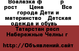 Воалазка ф.Mayoral р.3 рост 98 › Цена ­ 800 - Все города Дети и материнство » Детская одежда и обувь   . Татарстан респ.,Набережные Челны г.